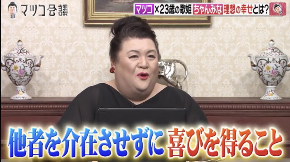 ononononoooooon's tweet photo. マツコ会議のちゃんみな出演は頷くことが多すぎて、何らかと闘う女性の方々みんなに見て欲しい。結婚、出産、お金、美、分かりやすい幸せの共通認識が自分の価値観と合うのか、その相違で苦しんだり、違和感を感じる現代女性はきっと私だけじゃないはず。TVerで無料で見れます。 https://t.co/uG0OLRlwtS