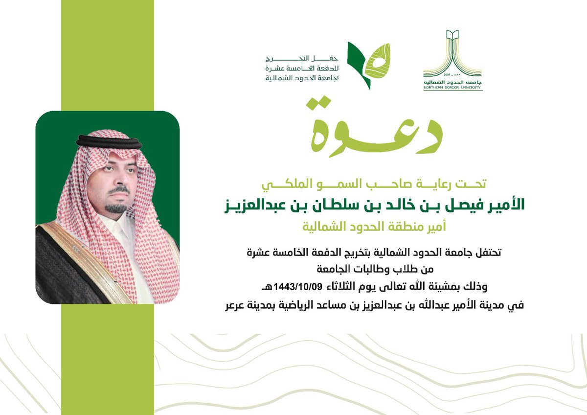 NBU_KSA's tweet photo. #دعوة 
تحت رعاية صاحب السمو الملكي 
الأمير فيصل بن خالد بن سلطان بن عبدالعزيز 
#أمير_منطقة_الحدود_الشمالية 
تحتفل #جامعة_الحدود_الشمالية بتخريج الدفعة الخامسة عشرة من طلاب وطالبات الجامعة يوم الثلاثاء 1443/10/9هـ في تمام الساعة التاسعة مساءً. https://t.co/vlbTD4JmxE