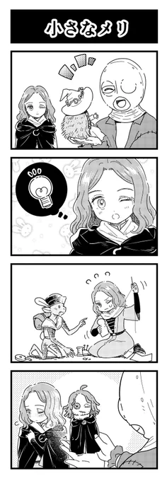 小さなメリ #ELDENRING #エルデンリング