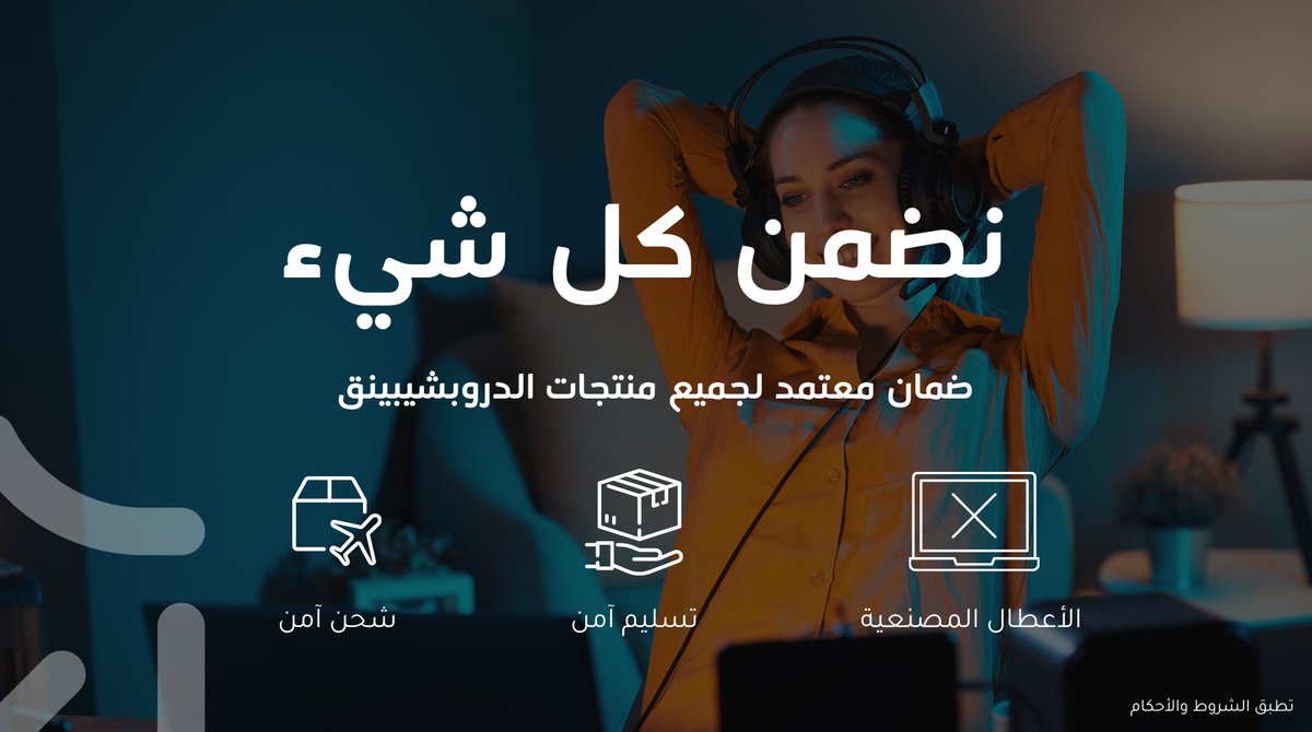 fatherstockSA's tweet photo. نضمن جميع منتجات #الدروبشيبينق 

- ضمان للأعطال المصنعية 
- ضمان وصول آمن للشحنة 
- تعويض في حال التلف بسبب الشحن

نضمن كل شيء ونتمنى لك تجارة مربحة 👌🏻 https://t.co/KXBEH4mWUS