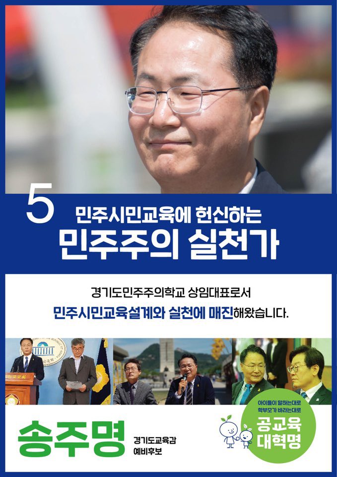 song_joomyung's tweet image. 창의지성교육과 학교민주주의를 경기도교육에서 최초로 도입했습니다 #송주명 #경기도교육감 #민주진보교육감