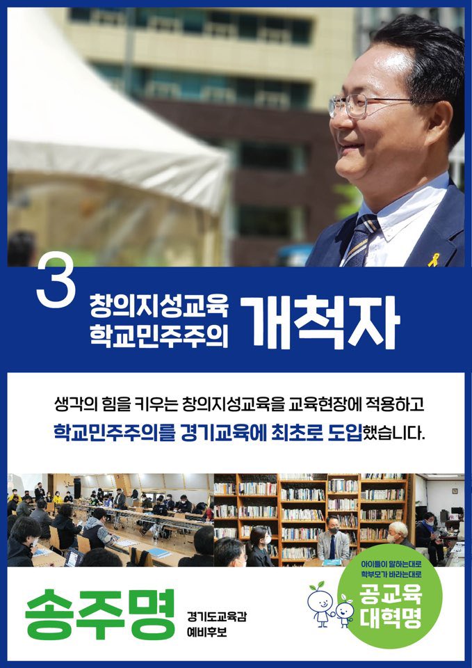 song_joomyung's tweet image. 창의지성교육과 학교민주주의를 경기도교육에서 최초로 도입했습니다 #송주명 #경기도교육감 #민주진보교육감