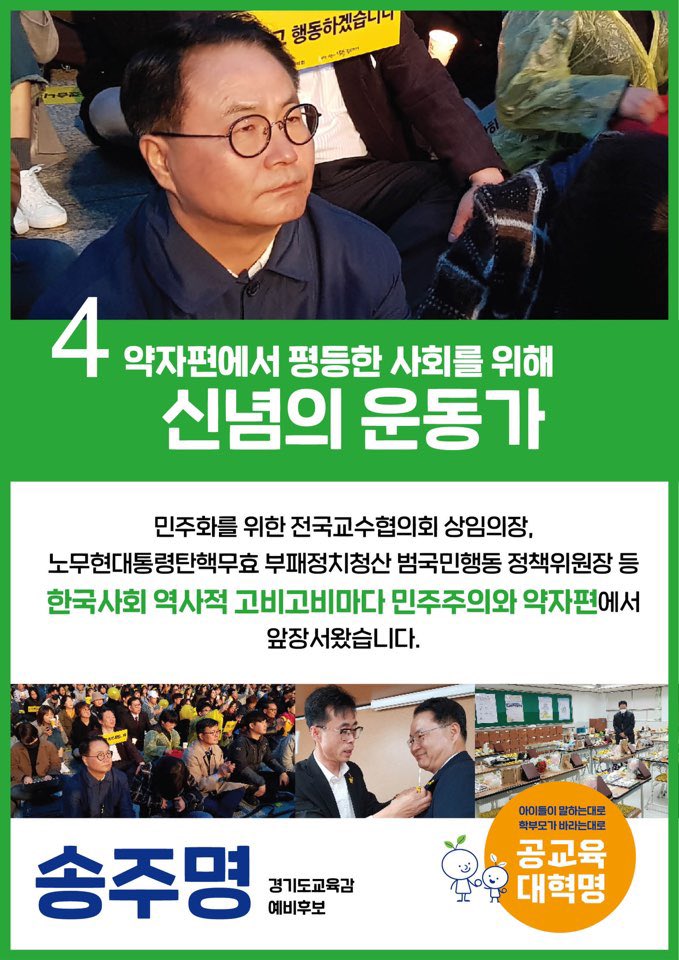 song_joomyung's tweet image. 창의지성교육과 학교민주주의를 경기도교육에서 최초로 도입했습니다 #송주명 #경기도교육감 #민주진보교육감