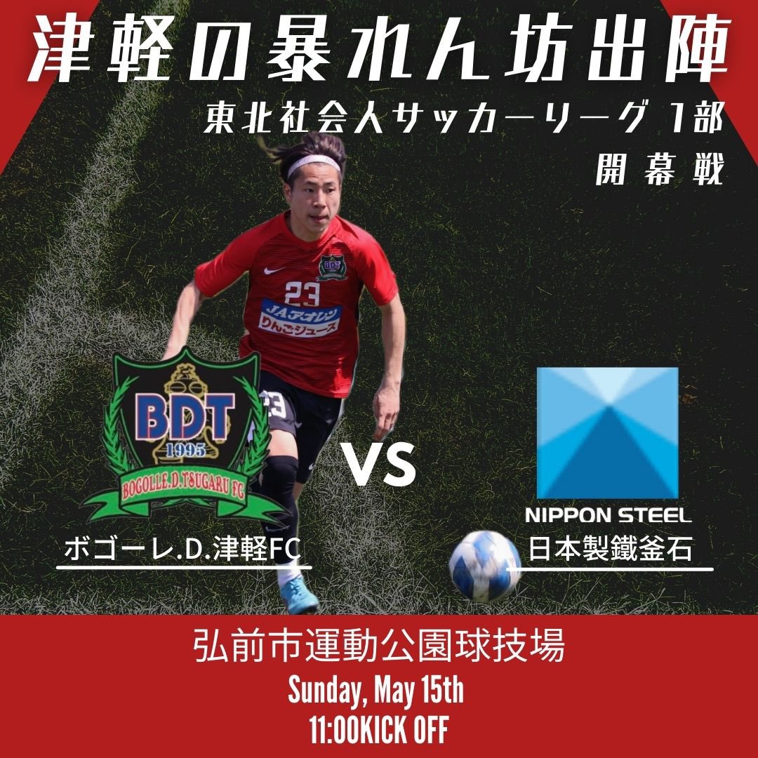dogizaka1995's tweet photo. 🔴試合情報⚫️
🗓5/15(日)
🏆2022 東北社会人サッカーリーグ1部 開幕戦
🆚日本製鐵釜石
🕑11:00 kick off

今週末はホームで東北リーグの古豪、日本製鐵釜石さんを迎えての開幕戦！！！
勝ち点3をもぎ取ります！！！
#ボゴーレD津軽FC #筒木坂FC #津軽 #五所川原 #津軽の暴れん坊 #社会人サッカー https://t.co/Dd3CNlWhAo
