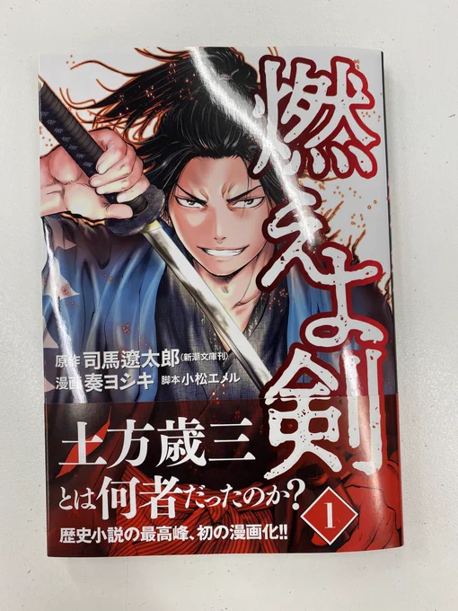 コミックバンチ編集部様より、『燃えよ剣』の献本をいただきました!

本日発売日だそうです!

大好きな小説を漫画で読めて嬉しい!
土方カッコいいです! 