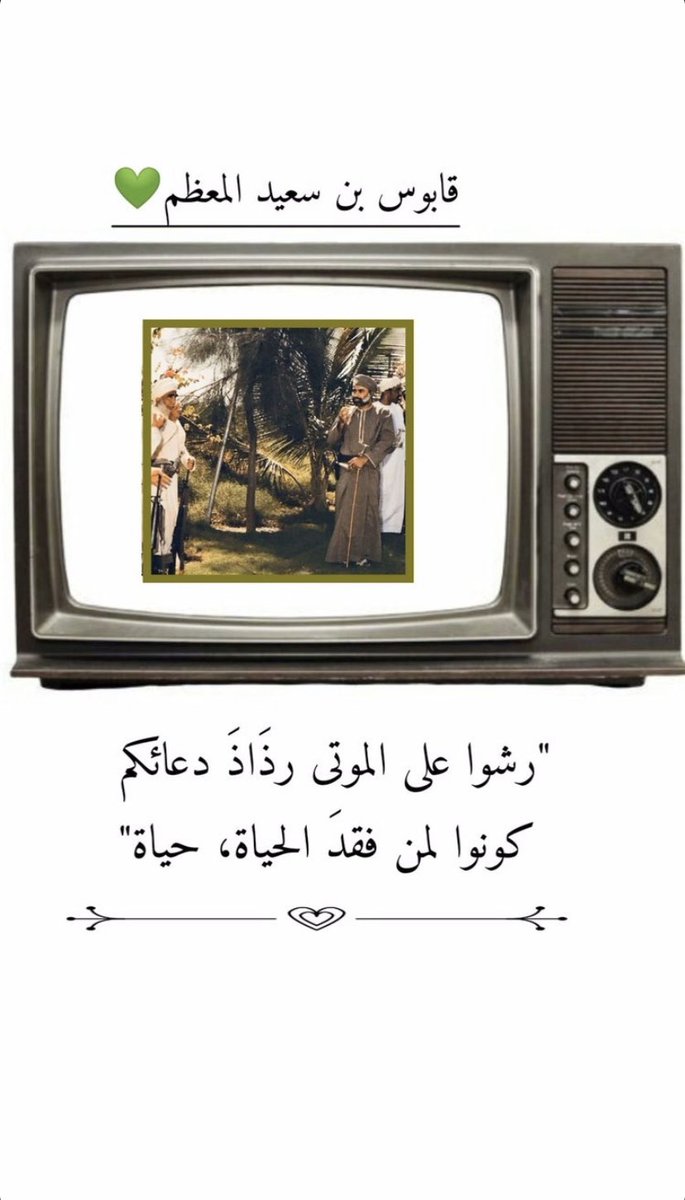 Mahdi_3o's tweet photo. رُشُّوا على الموتى رذاذَ دُعائِكمْ
كُونوا لمن فَقَدَ الحياةَ، حياةَ. https://t.co/lP7vrLEadW