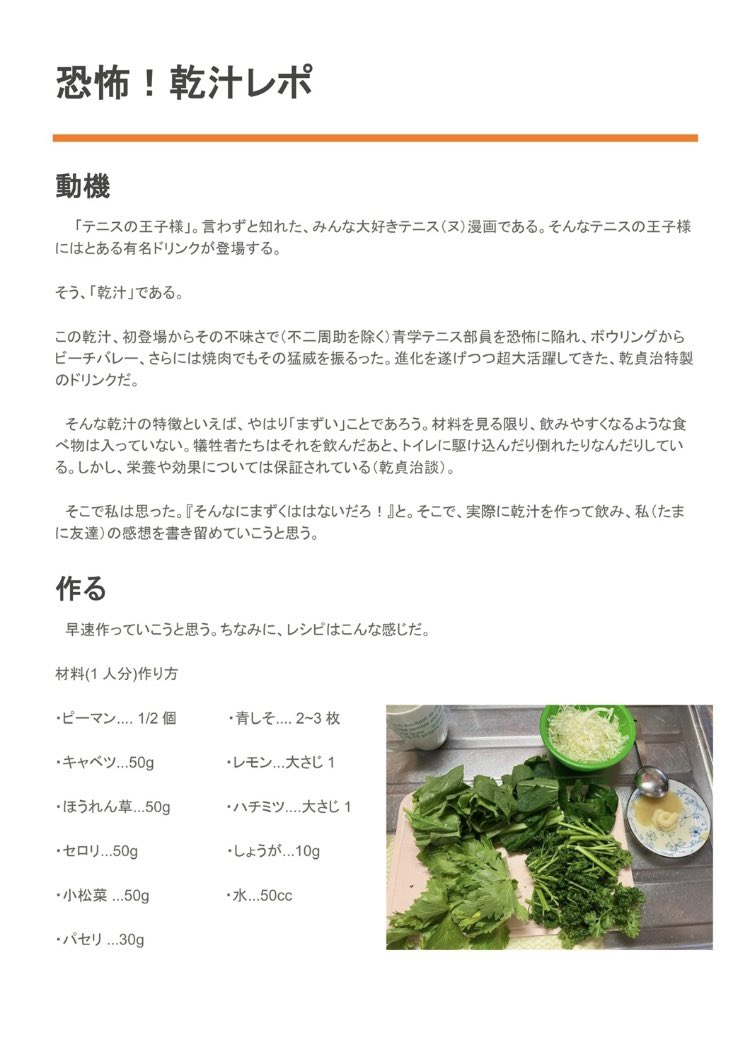 CHICKEN_40's tweet photo. 一般テニプリヲタクの乾汁レポ（4/9）
※ツリーに続く https://t.co/Ayn8kS7MdP