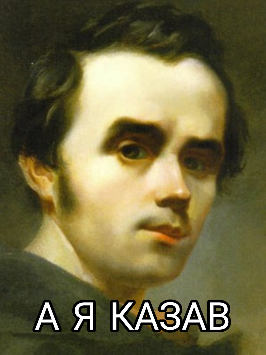 Тарас Шевченко 