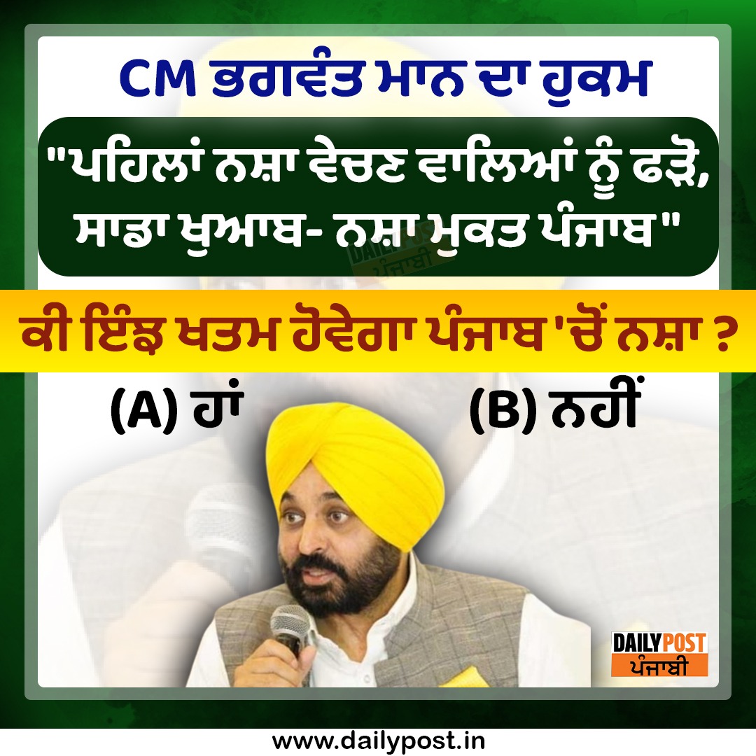 dailypostpunjab's tweet photo. CM ਭਗਵੰਤ ਮਾਨ ਦਾ ਹੁਕਮ 
"ਪਹਿਲਾਂ ਨਸ਼ਾ ਵੇਚਣ ਵਾਲਿਆਂ ਨੂੰ ਫੜੋ,
ਸਾਡਾ ਖੁਆਬ- ਨਸ਼ਾ ਮੁਕਤ ਪੰਜਾਬ"
ਕੀ ਇੰਝ ਖਤਮ ਹੋਵੇਗਾ ਪੰਜਾਬ 'ਚੋਂ ਨਸ਼ਾ ?

#Punjab #CM #BhagwantMann #AamAadmiParty #BigStatement #IssueOrders #PunjabPolice #Arrest #DrugSmugglers #Dailypostpunjabi https://t.co/nfCRMl60Ac