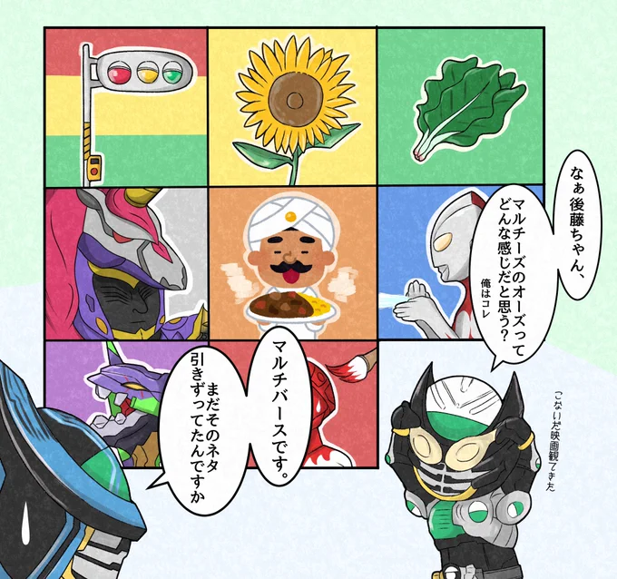 オーズと
マルチバースと
ネットムービーネタ 