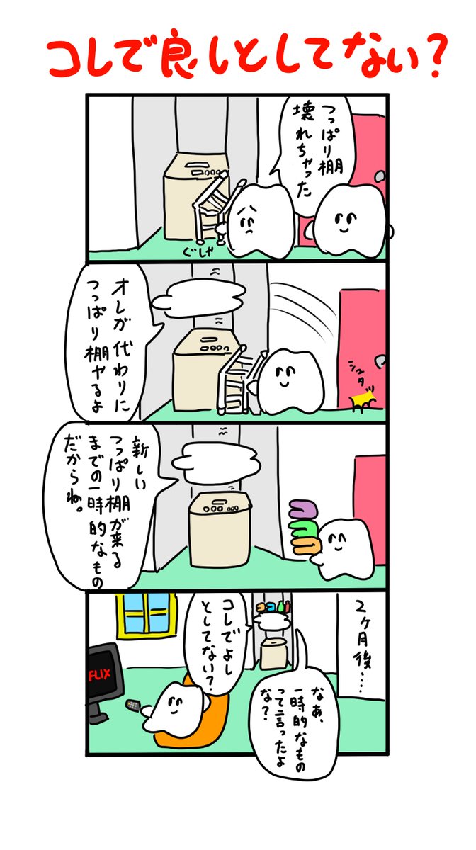 つっぱり棚が壊れちゃった 