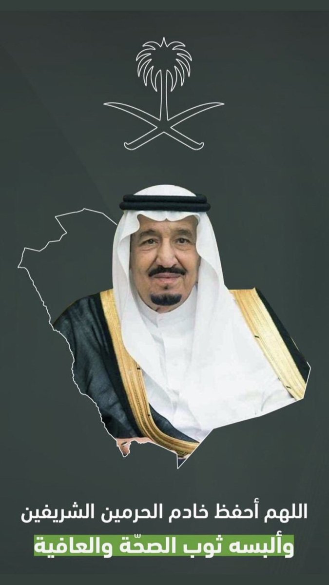 ffss11's tweet photo. اسأل الله العظيم رب العرش العظيم أن يشفي والدنا خادم الحرمين الشريفين الملك سلمان بن عبدالعزيز. https://t.co/W2JUI0BWl0