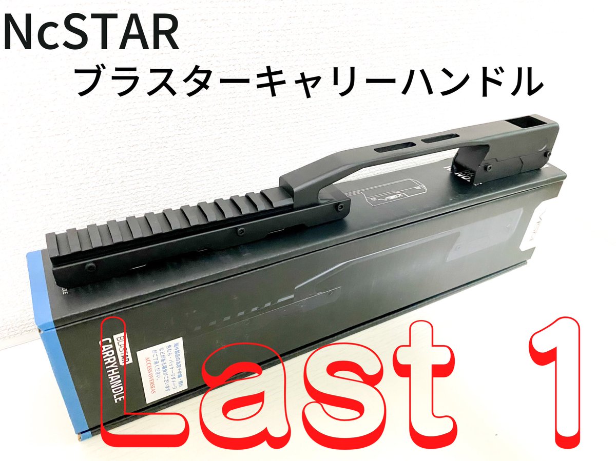 f_arms_jp's tweet photo. ラスト1個です!!
#ncstar #ブラスターキャリーハンドル
ヤフオク
https://t.co/nuGVL7Ztwy
メルカリ
@office_f_1 #メルカリShops https://t.co/e0x757xuLW
#エアガン #エアーガン #電動ガン #次世代電動ガン #ガスガン #ガスブロ #ガスブローバック #東京マルイ #大分 #vfc #ミリタリー物販 https://t.co/a2bTiNfQzb