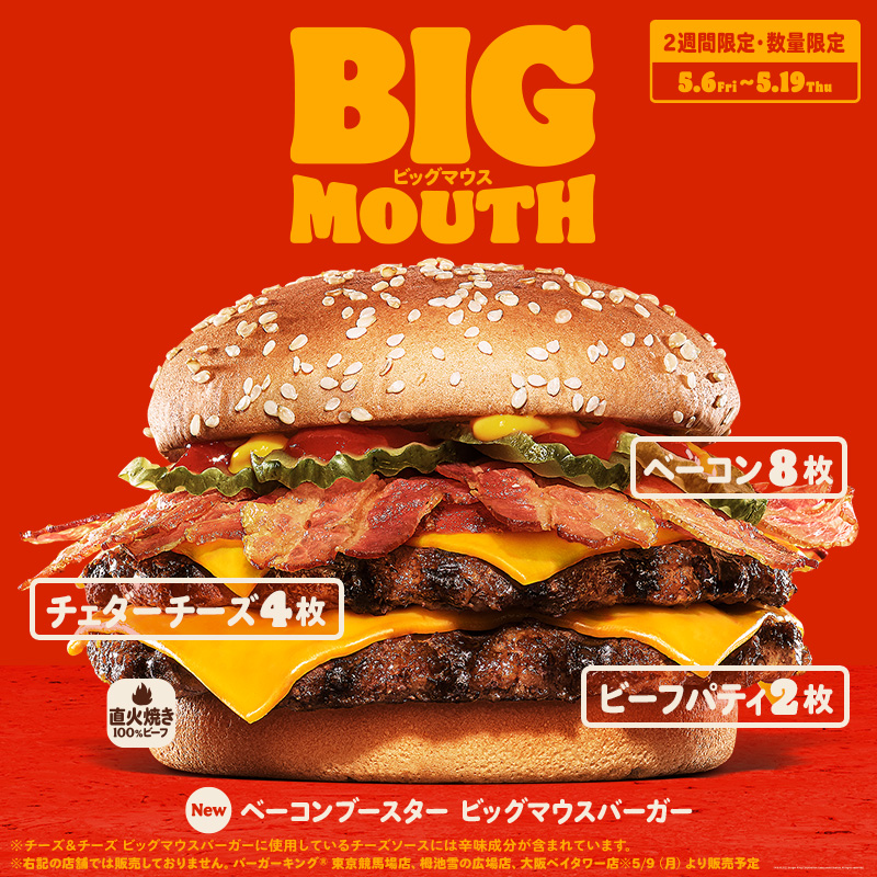 バーガーキング ジャパン ベーコン好き必食 ベーコンブースター ビッグマウスバーガー 新発売 ふんだんに8枚重ねたスモーキーなベーコン コクのあるチェダーチーズ４枚 直火焼きのビーフパティ2枚 口いっぱいに旨さが増幅する大満足の