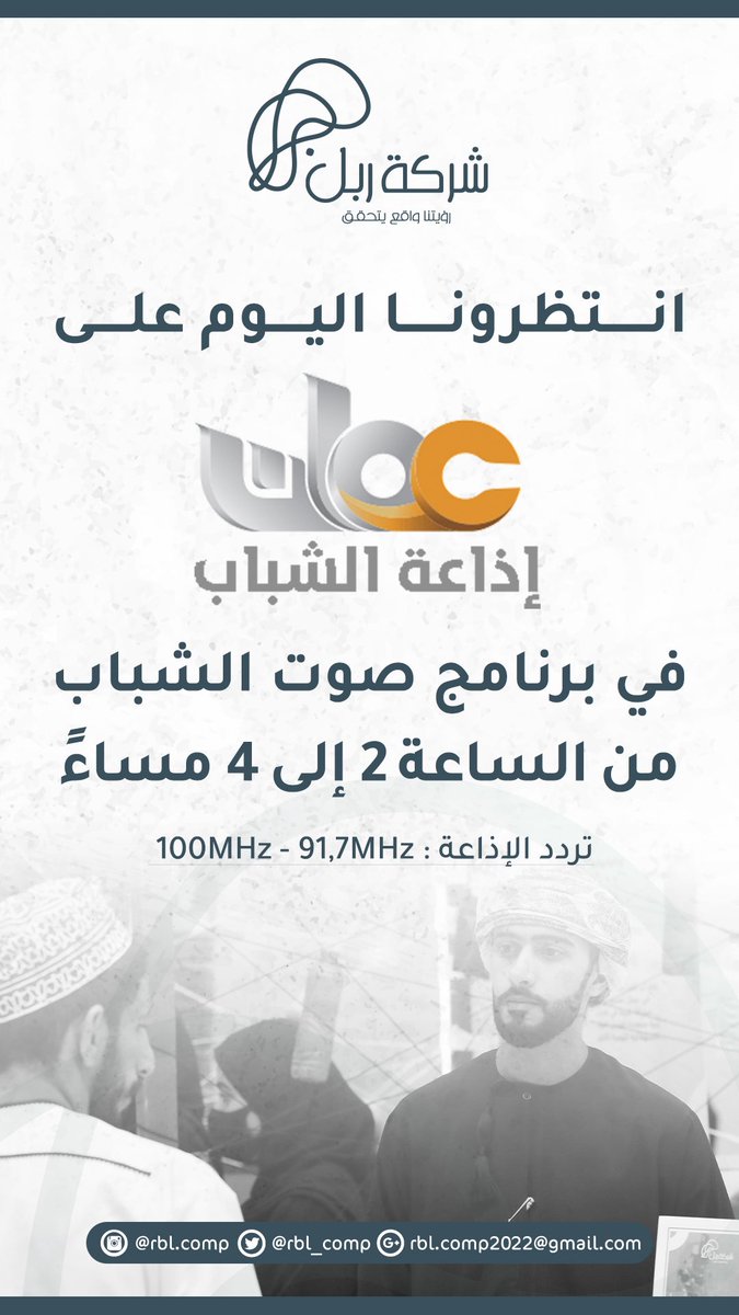 rbl_comp's tweet photo. لقاء شركة ربل اليوم مع إذاعة الشباب في برنامج 'صوت الشباب' 
من الساعة 2 - 4 المساء 
.
على التردد: 91,7 او 100
.
بامكانكم متابعة البث من خلال منصة عين
@Injaz_Oman @ShababRadioOman https://t.co/itl0FOMuCA