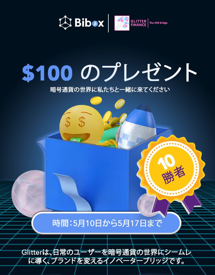 Bibox_JP's tweet photo. 🎁10人の勝者に$100の #プレゼント🥇
❤️イノベーターブリッジとして、@GlitterFinanceはあなたを暗号通貨の世界に連れて行きます
1⃣いいね+ リツイート +タグ3友達
2⃣フォロー @GlitterFinance @Bibox_JP @Muli_Bibox
3⃣参加 https://t.co/f7G1DOcRgy &amp; https://t.co/sWCOUGoe6l
4⃣Bibox UIDをコメント https://t.co/JwdcZzhbI7