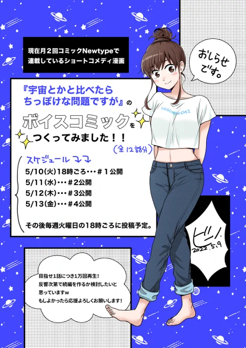 🚀おしらせ🚀
以前からやりたいなーと考えていた、宇宙問題のボイスコミック(動画で読む漫画)が12話分完成したので、明日から順次公開します!

YouTubeチャンネルにて投稿するので、ぜひ見ていただけると嬉しいです🥳
https://t.co/OX41ty4FmH

#宇宙問題
#宇宙とかと比べたらちっぽけな問題ですが 