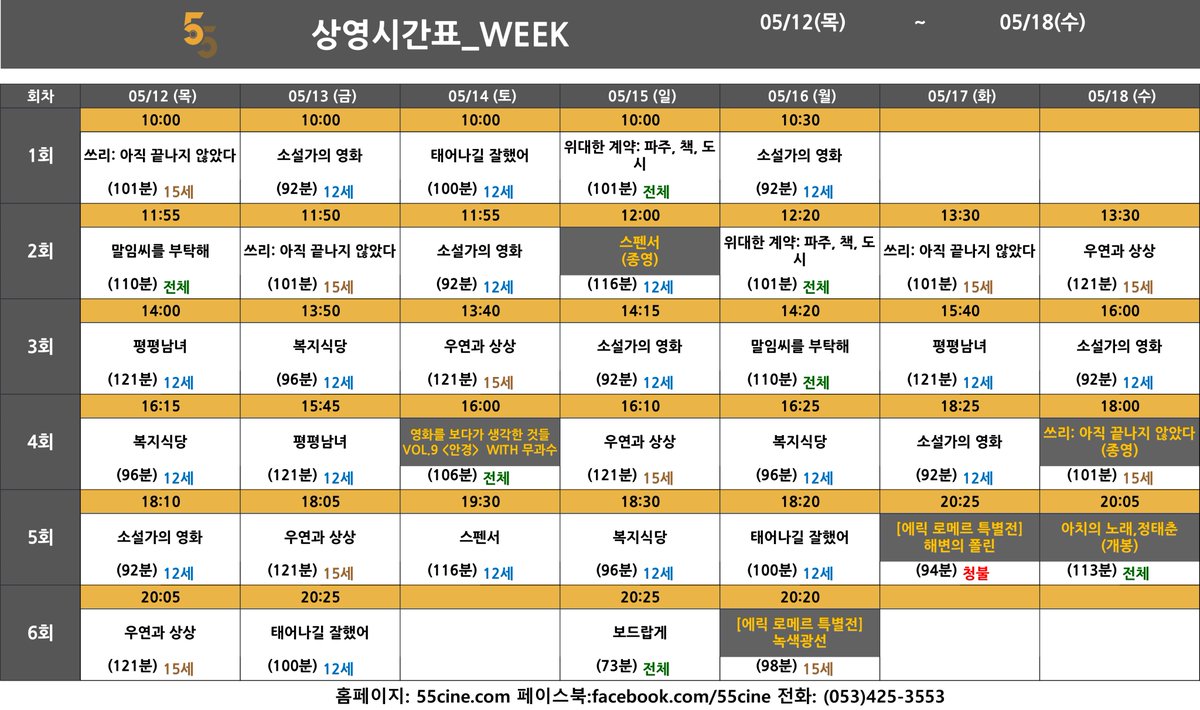 #오오극장 5월 12일(목) ~ 5월 18일(수)상영시간표🌴 5/14(토) 영화를 보다가 생각한 것들 VOL.9 <안경> WITH #무과수 ✨ 5/15(일) #스펜서 종영😭 5/16(월)...