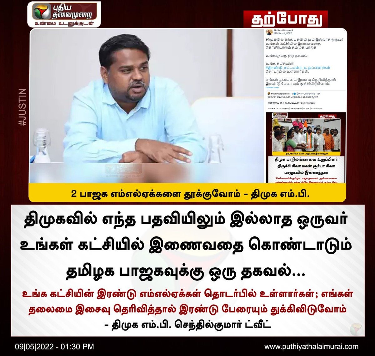 PttvNewsX's tweet photo. 2 பாஜக எம்எல்ஏக்களை தூக்குவோம் - திமுக எம்.பி. செந்தில்குமார் 

இன்றைய லைவ் அப்டேட்ஸ்> https://t.co/LtXBuJ3iIF

#TNBJP | #DMK | #TNPolitics | @BJP4TamilNadu | @arivalayam | @DrSenthil_MDRD https://t.co/49CuFeTOPw