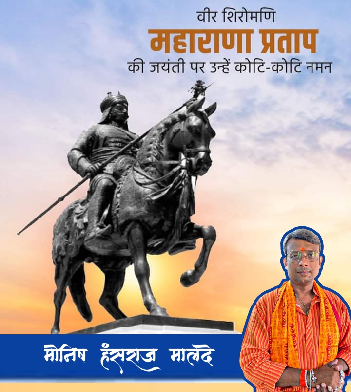 MaldeMonish's tweet photo. राजस्थान की आन-बान-शान के प्रतीक, शौर्य एवं स्वाभिमान के पर्याय, परम प्रतापी शूरवीर योद्धा महाराणा प्रताप जी की जयंती पर कोटि-कोटि नमन।
#MahaRanaPratapJayanti 
#MahaRanaPratapJayanti2022 https://t.co/6LW6moCHoT