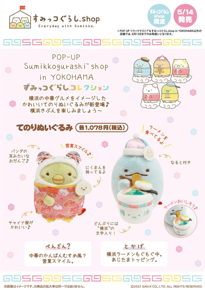 11周年記念イベントが すみっコぐらしshop限定 てのりぬいぐるみ