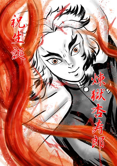 avy(あびぃ)11/15-17隊板6-弐ノ型-え5さんがTwitterに投稿した煉獄杏寿郎(鬼滅の刃)のイラスト。