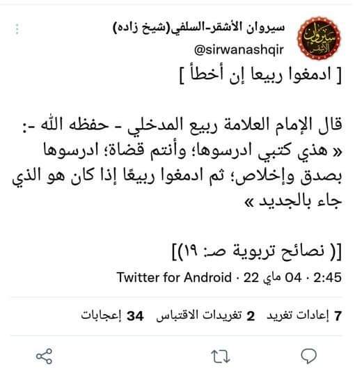 ba210639's tweet photo. مثل هذا الكلام من هذا الإمام ( ربيع ) لا يستطيع فركوس التفوه به، والدليل على ذلك أنه لم يبالِ بكل النصائح التي وجهت إليه والأخطاء التي بُيِّنت له ، ولسان حاله : « قد جاوزت القنطرة ولا يضرني كلام جميع علماء الدنيا ولو اجتمعوا» !
نسأل الله العافية. https://t.co/BwtScOjged