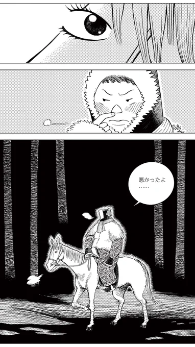 『草原志怪』「大晦日の夜」(17/21)
心細さと苛立ちでつい馬にひどいことを言ってしまった漠図。本心ではないのですぐ謝罪。すると森の奥から自分の名前を呼ぶ声が聞こえてきました。友達が戻ってきてくれたのでしょうか。
#漫画が読めるハッシュタグ #中国漫画 