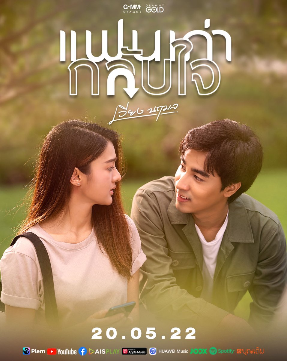 GmmGold's tweet photo. ซิงเกิลใหม่ จาก เวียง นฤมล 
#แฟนเก่ากลับใจ     
📌20 พฤษภาคมนี้ พร้อมกันทุกช่องทาง

#เวียงนฤมล #โอ้ล่ะหนอหมอลำ 
#แกรมมี่โกลด์ #grammygold https://t.co/RnHQ2QaNbM