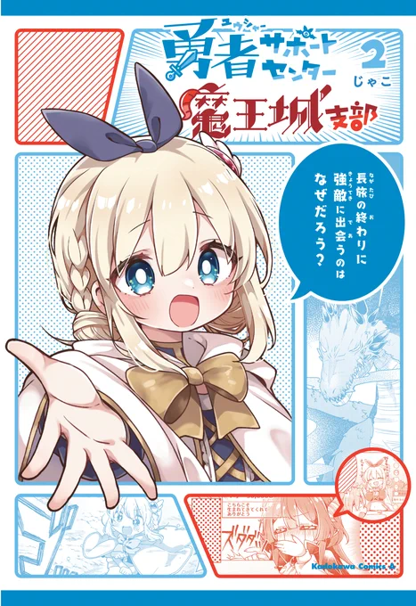 『勇者サポートセンター魔王城支部』2巻【5/10】発売です!描きおろしページもたっぷりあります!!
是非読んでいただけると嬉しいですー!✨

▼KADOKAWA公式ページにて各通販サイト・電子書籍へのページリンク▼
https://t.co/y6MZE7UCIL
▼メロブ特典🍈
https://t.co/QCtrE8ijuQ
#ゆうしゃぽ 