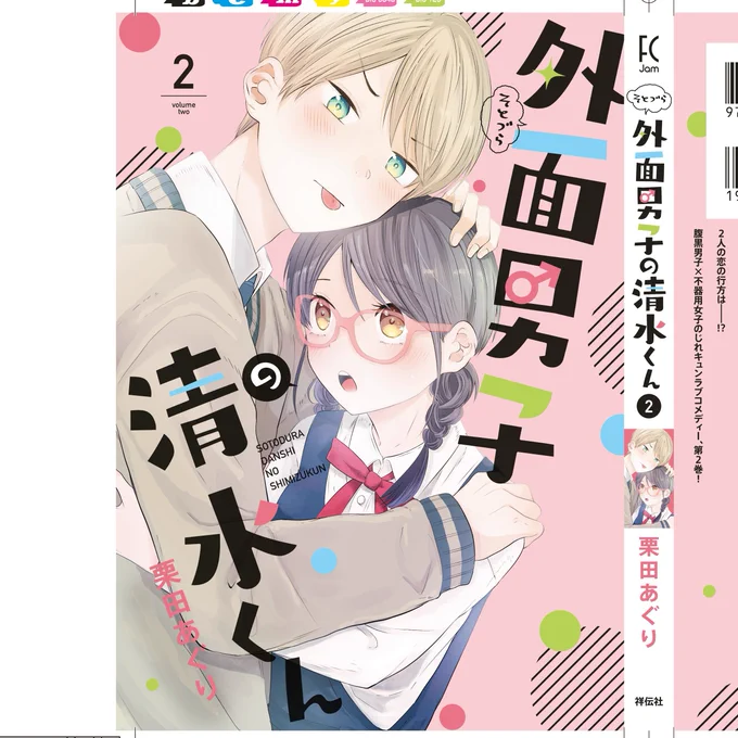 外面男子の清水くん②発売です!
お祭り編も入ってます。

コミックス⇒
【Amazon】https://t.co/Y2XTW8WzNf

【楽天】
https://t.co/zOlJZGwHCC 