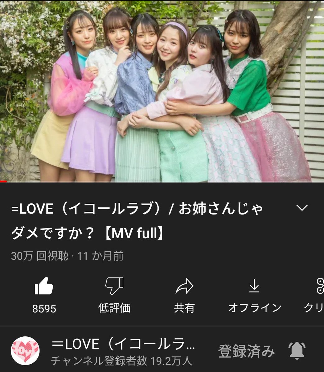 IKARING01234567's tweet photo. ㊗️#YouTube 再生回数30万回突破!
=LOVE(#イコールラブ)「お姉さんじゃダメですか?」【MV full】 ➡️https://t.co/MhP8HGYR3H
#大谷映美里 #佐々木舞香 Wセンター曲
#大場花菜 #音嶋莉沙 #齊藤なぎさ #瀧脇笙古 #イコラブ
#指原莉乃 プロデュース
#声優アイドル グループ
#VerticalScroll
#idol https://t.co/ga08Pisb14