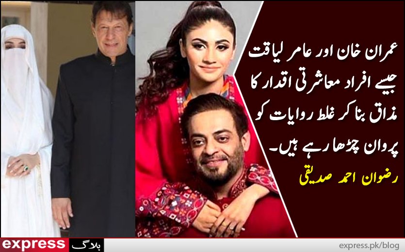 ExpressNewsPK's tweet photo. https://t.co/ShxBg9FdmC
معاشرتی اقدار کے بناؤ یا بگاڑ اور نئی غلط روایات کے احیا میں مشہور شخصیات کا طرزِ عمل اور طرز زندگی مہمیز کا کردار ادا کرتا ہے۔
#ExpressBlog #ایکسپریس_بلاگ #ExpressNews #expressvlog #AamirLiaquat #ImranKhan https://t.co/3o3P4UcbeR