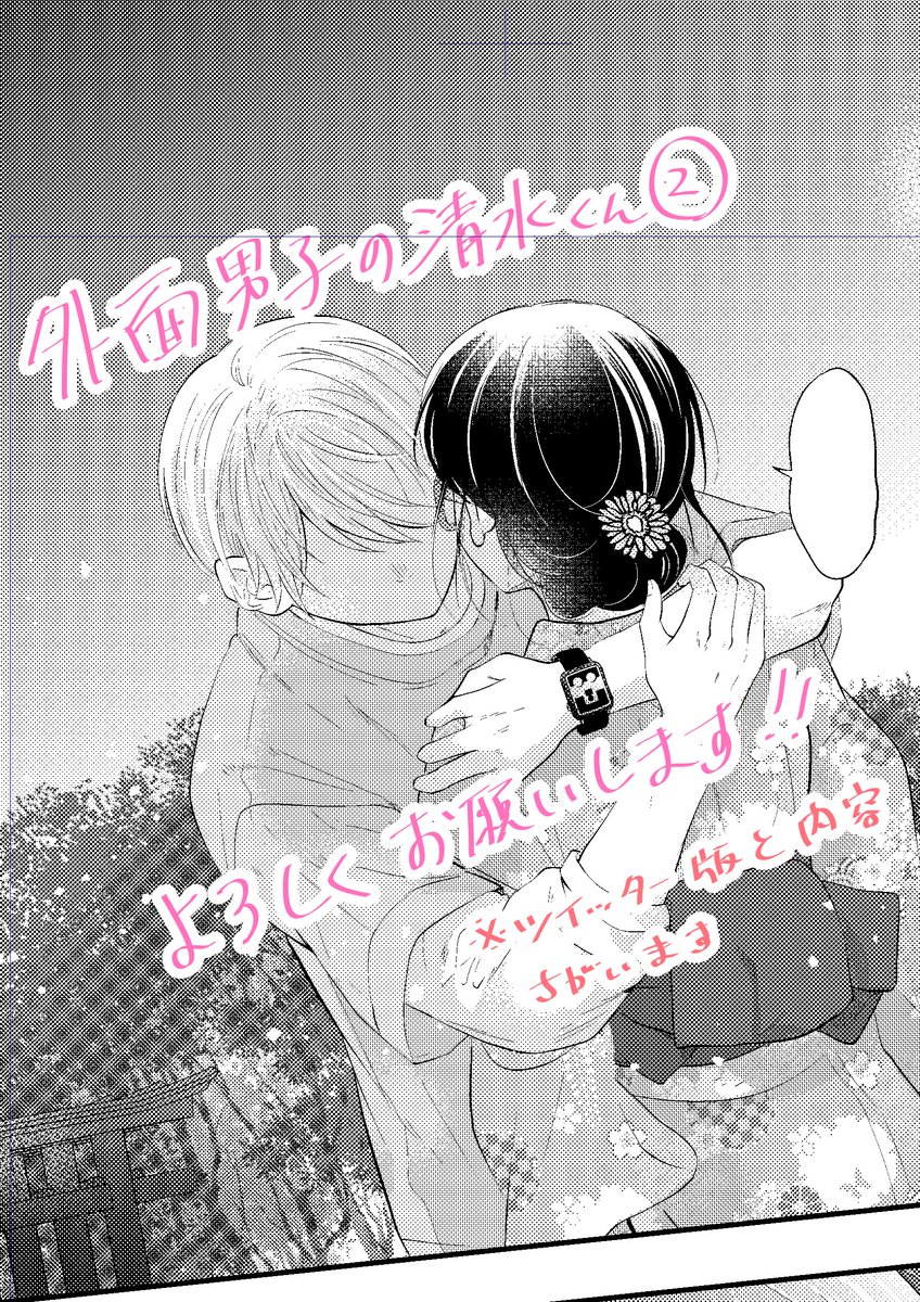 外面男子の清水くん②発売です!
お祭り編も入ってます。

コミックス⇒
【Amazon】https://t.co/Y2XTW8WzNf

【楽天】
https://t.co/zOlJZGwHCC 