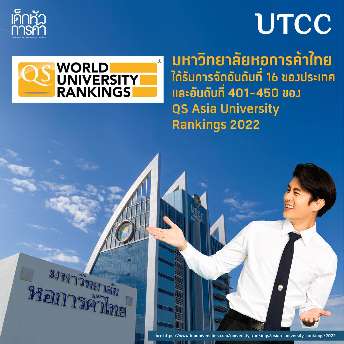 dekutcc_'s tweet photo. ม.หอการค้าไทย #UTCC ได้รับการจัด No.16 ของประเทศอันดับที่ 401-450 ของ #QS Asia University Rankings 2022 การจัดอันดับสถาบันการศึกษาทั่วโลกโดย QS ที่ได้รับการยอมรับจาก #IREG เป็นความภาคภูมิใจของพวกเรา #เด็กหัวการค้า #หอการค้าไทย #UTCCFamily #จัดอันดับ #QSAsiaUniversityRankings2022 https://t.co/7sfcYYhnGl