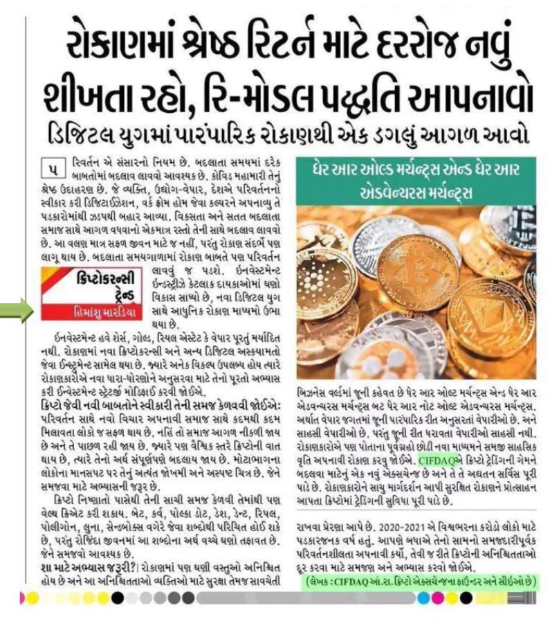 HimanshuCIFDAQ's tweet photo. My authored article got published in today’s @Divya_Bhaskar's (Gujarat’s Top Vernacular Newspaper, @DainikBhaskar Group) #Business Edition Front Page on the topic:
Unlearn In Investment ✅
#Crypto #cryptocurrencynews #CIFDAQUnlearn #CIFDAQ #CIFD https://t.co/sezIjjflYX