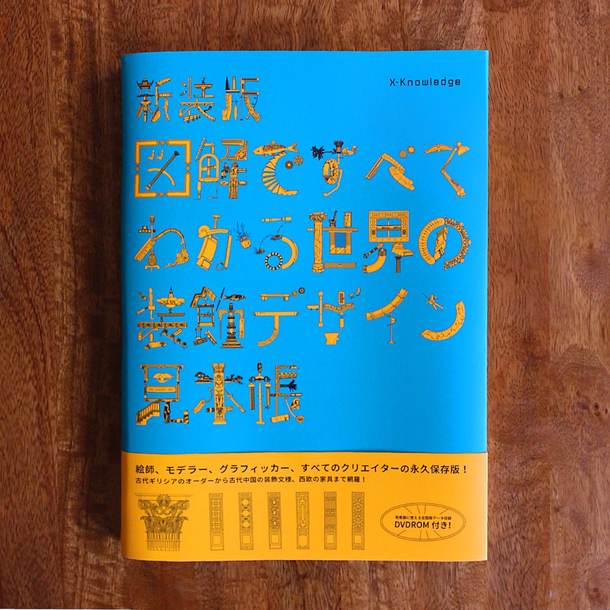 NEWVILLAGE_Y's tweet photo. 『新装版 図解ですべてわかる世界の装飾デザイン見本帳』(X-Knowledge)の装丁のアートディレクョン,デザインを
トトトで担当させていただきました。
#図解ですべてわかる世界の装飾デザイン見本帳 #エクスナレッジ #XKnowledge #トトト #tototo https://t.co/QpAsbZyrbo