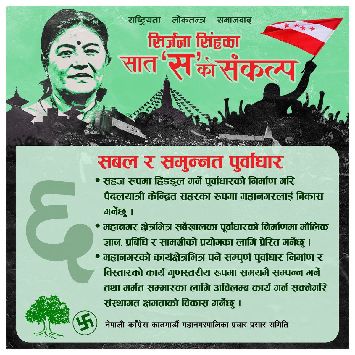 Sirjana_Singh's tweet photo. पुर्वाधार विकासलाई जनताको दैनिक आवश्यकतासंग मेल खाने गरी आधारभुत कामहरु सम्पन्न गर्नेछु।यहाँको मौलिक ज्ञान र शीपलाई पुर्वाधार विकाससंग जोड्नेछु।वैशाख ३० गते रूख चिन्हमा भोट हालौँ।म यहाँहरूले दिनु भएको मत प्रति यहाँहरूले गर्व गर्ने गरी काम गर्ने छु।
#sirjnasinghformayor https://t.co/e4WQixkLNl