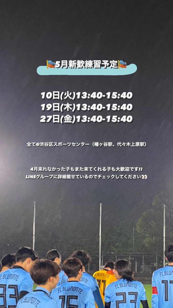 fcblumonte's tweet photo. 【新歓日程5月】 https://t.co/Q0MMjmpCwE