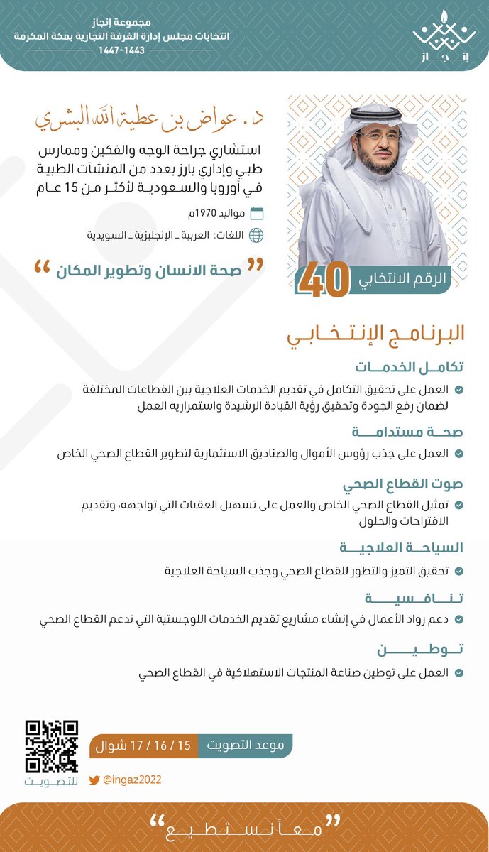 ● د. #عواض_البشري يمثل القطاع الصحي 

#مجموعة_انجاز