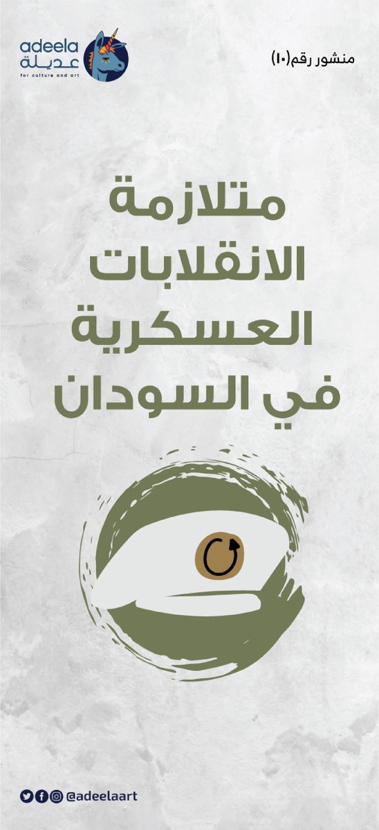 AdeelaArt's tweet photo. جزء كبير مننا كسودانيين وسودانيات مستغرب من انقلاب 25 أكتوبر 2021م وشايف انو ما منطقي الجيش ينقلب على فترة انتقالية لسه ما أنجزت مهامها وهو شريك أساسي فيها، في المنشور دا حنتكلم عن متلازمة الانقلابات العسكرية في السودان و كيف ممكن ننهي السلسلة دي.

#عديلة https://t.co/iDFNdH0CWt