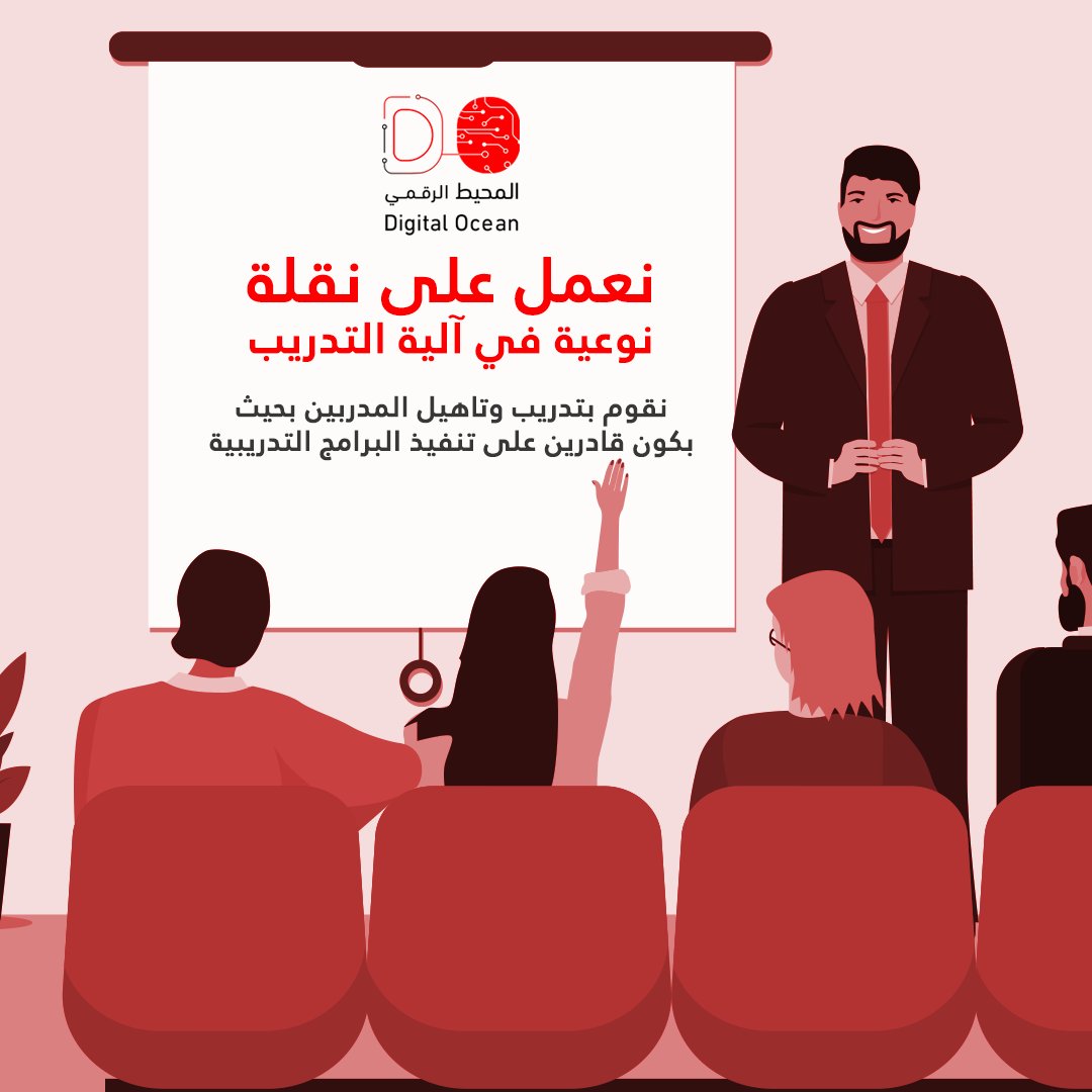 digital_ocean_'s tweet photo. نعمل على نقلة نوعية في آلية التدريب

نقوم بتدريب وتاهيل المدربين بحيث بكون قادرين على تنفيذ البرامج التدريبية https://t.co/QYRnAVglXO
