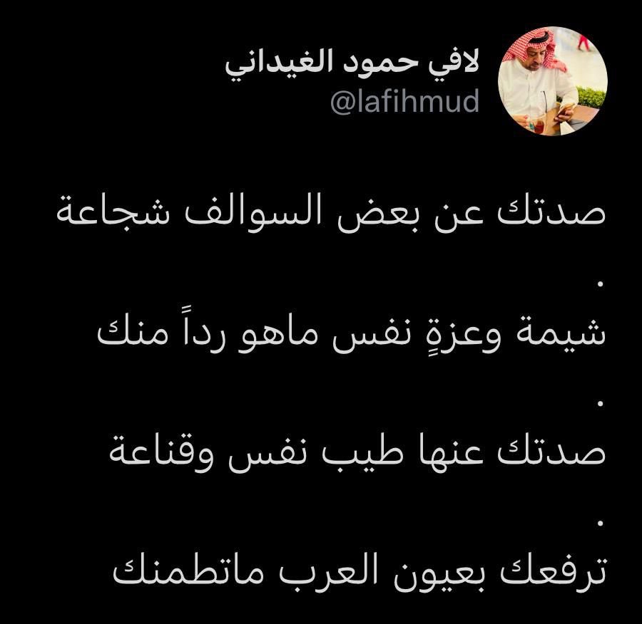 Ss_55000's tweet photo. أبيات راقت لي وصح لسان الشاعر الكبير   لافي الغيداني https://t.co/2xPRaGFZAm