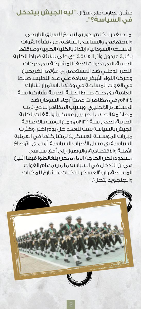 AdeelaArt's tweet photo. جزء كبير مننا كسودانيين وسودانيات مستغرب من انقلاب 25 أكتوبر 2021م وشايف انو ما منطقي الجيش ينقلب على فترة انتقالية لسه ما أنجزت مهامها وهو شريك أساسي فيها، في المنشور دا حنتكلم عن متلازمة الانقلابات العسكرية في السودان و كيف ممكن ننهي السلسلة دي.

#عديلة https://t.co/iDFNdH0CWt