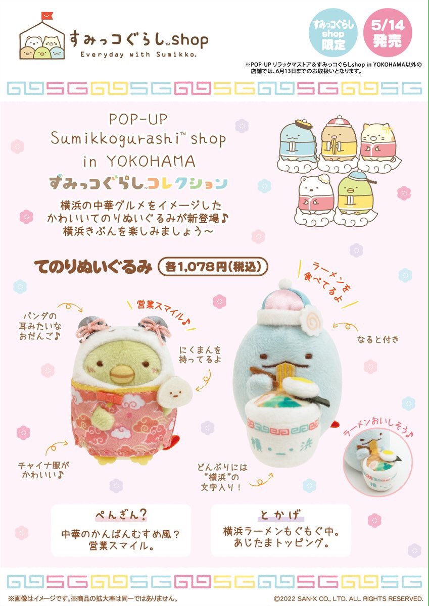 🍥5月14日(土)から🍥 すみっコぐらしショップ限定で『てのりぬいぐるみ