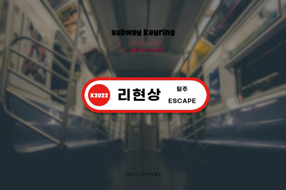 영화 길복순&amp;탈주 구교환 서포트

𝐟𝐮𝐧𝐝𝐢𝐧𝐠 𝐠𝐢𝐟

5만원 10만원 이상 모금 특전인 지하철 키링을 공개합니다
필모그래피별 지하철역 색깔이 정해져 있습니다

오늘은 추가 모금 마지막 날입니다 마지막까지 많은 관심 부탁드립니다🙇🏻‍♀️