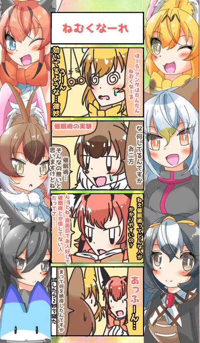 903話目 【眠くなーれ】
※素人の催眠術はやめときましょう怖いから(主観)
#けものフレンズ
#日記四コマ 