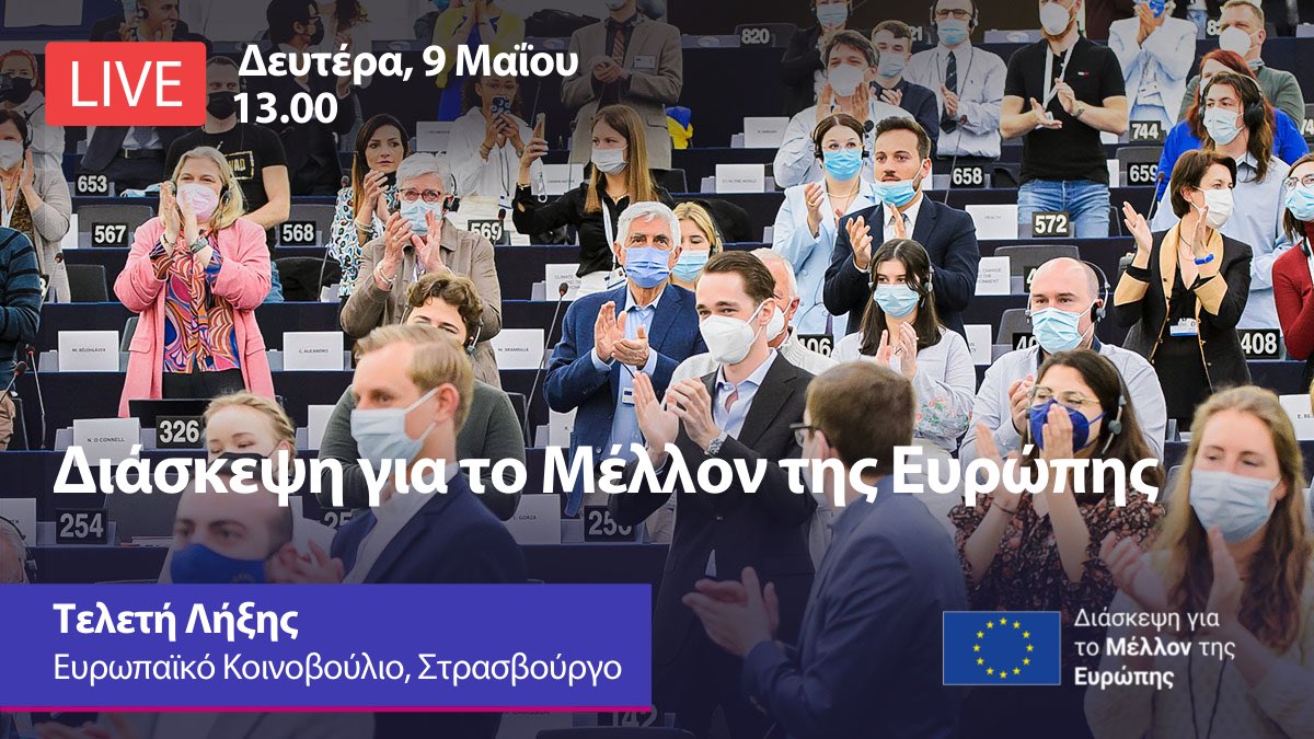 🔜🇪🇺Διάσκεψη για το Μέλλον της Ευρώπης

Η τελική έκθεση της Διάσκεψης θα παραδοθεί στους Προέδρους των θεσμικών οργάνων της ΕΕ στη διάρκεια της τελετής λήξης.

🗓️Σήμερα, Ημέρα της 🇪🇺
⌚️13:00
📍Στρασβούργο

🔴Live <a href="/Europarl_EL/">Ευρωπαϊκό Κοινοβούλιo</a>

<a href="/FuturEUgr/">Η Ελλάδα για το Μέλλον της ΕΕ</a> <a href="/MVarvitsiotis/">Varvitsiotis Miltiadis</a> <a href="/papadimoulis/">Dim. Papadimoulis</a> <a href="/v_meimarakis/">Vangelis Meimarakis</a>
