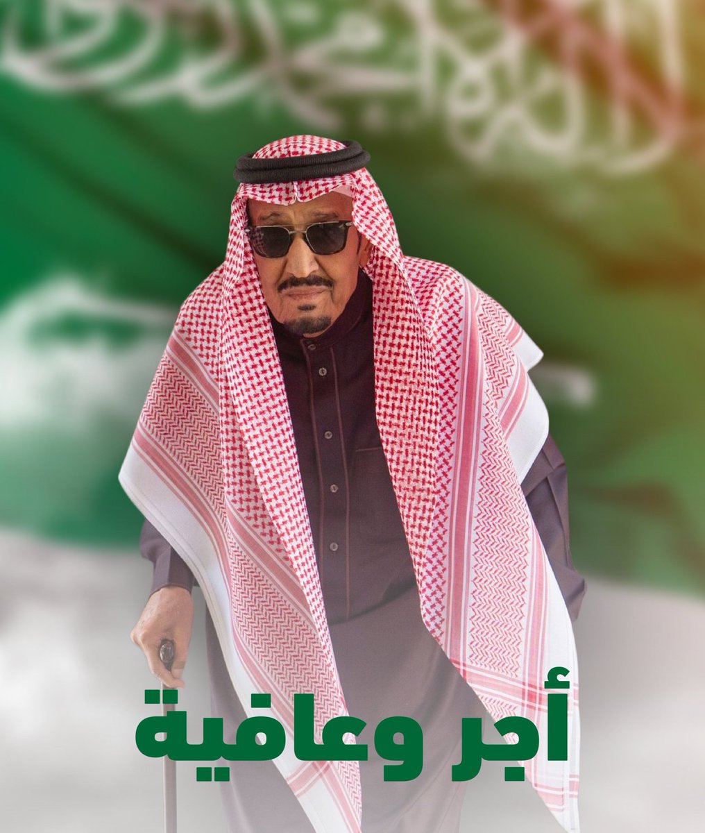 #الديوان_الملكي
مأجور يا سور السعّودية وذراها
وألف لاباس يا ذخر السعّودية 🤍