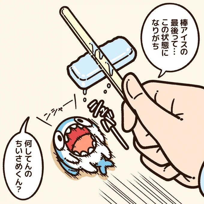 棒アイスでなりがち
#ちいさめ
#アイスクリームの日 (棒アイスだけど) 